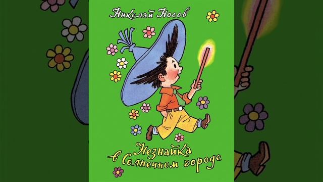 Незнайка в Солнечном городе Ч 25 смотреть онлайн