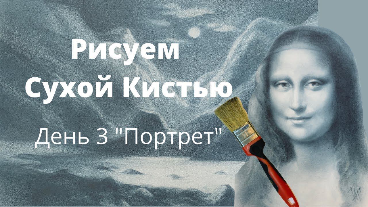 Сухая кисть. Уроки рисования. День 3 "Портрет" смотреть онлайн
