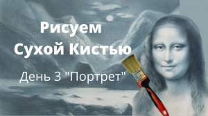 Сухая кисть. Уроки рисования. День 3 «Портрет»