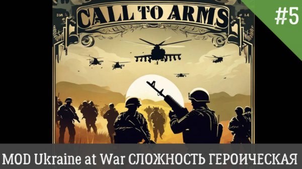 Call to Arms MOD Ukraine at War СЛОЖНОСТЬ ГЕРОИЧЕСКИЙ День 5