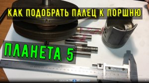 Как подобрать палец к поршню и шатуну иж планета 5, Поршневой палец иж планета 5 какой зазор