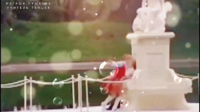 Наташа Пушкова Учитель Танцев смотреть онлайн