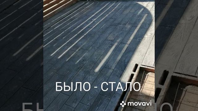 KRIKO. Декоративный (печатный) штампованный бетон. смотреть онлайн