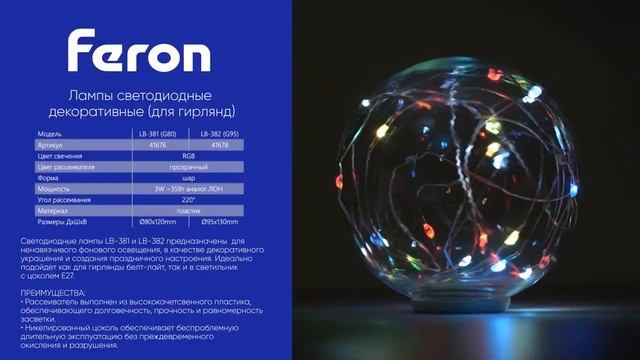 Светодиодные лампа для гирлянд Feron LB-381 41676 и Feron LB-382 41678 смотреть онлайн