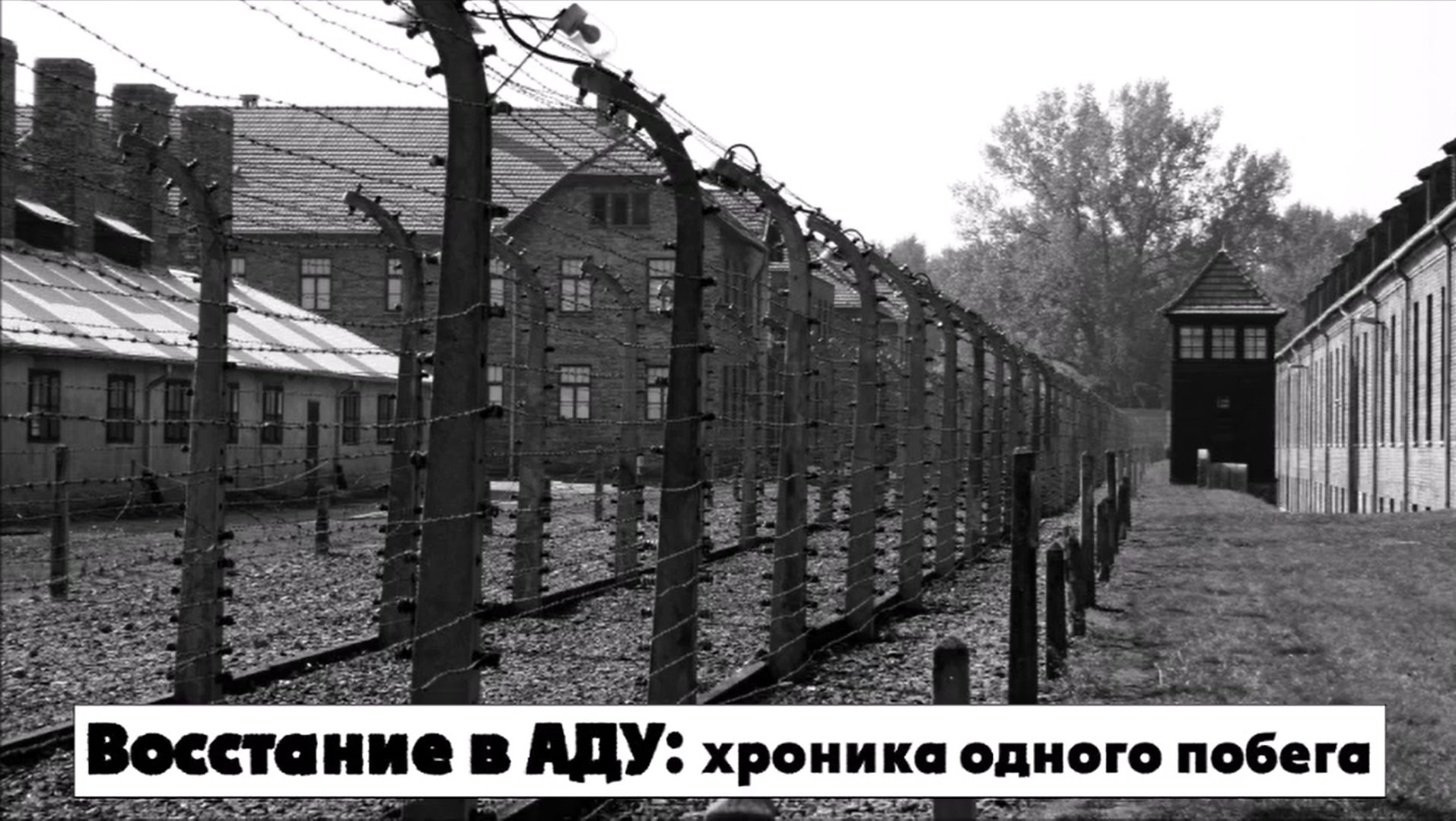 Восстание в аду: хроника одного побега смотреть онлайн