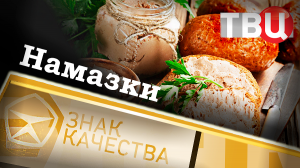 Намазки. Знак качества