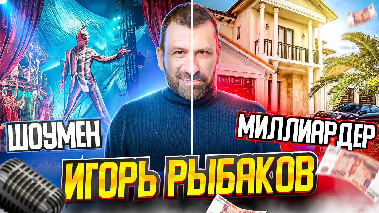 ИГОРЬ РЫБАКОВ. Может он не Миллиардер? Давайте разберемся! смотреть онлайн