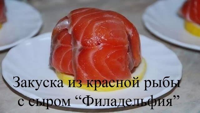 Рецепты закусок Из красной рыбы с сыром Филадельфия Вкусно и празднично смотреть онлайн