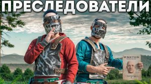 ПРЕСЛЕДОВАТЕЛИ. ХАРДКОРНОЕ ДУО ВЫЖИВАНИЕ СРЕДИ ДЕРЕВНИ ХЕЙТЕРОВ В РАСТ / RUST