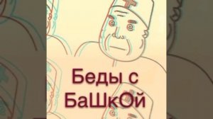 Песня ,,Беда с башкой « мем