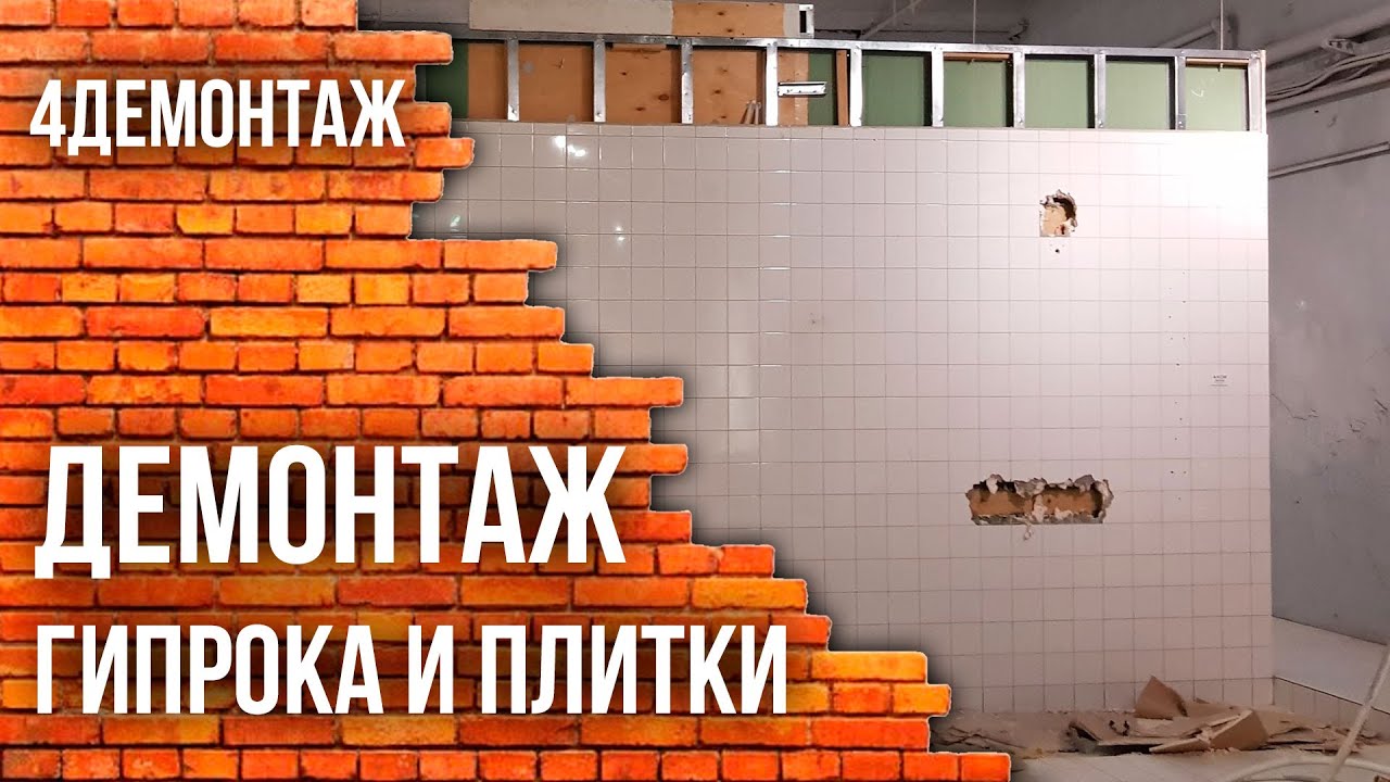 Демонтаж гипрока, конструкций, плитки смотреть онлайн