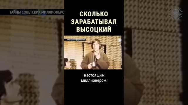 Какая зарплата была у Владимира Высоцкого #shorts смотреть онлайн