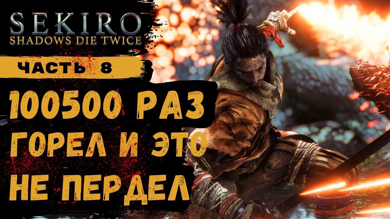 ПРОХОЖДЕНИЕ Sekiro Shadows Die Twice ➤ Часть 8 ➤ Прохождение На Русском ➤ PS4 смотреть онлайн