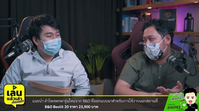 เล่นแล้วเล่า : รีวิวสุดยอดลำโพงสายหรู B&O Beolit 20 смотреть онлайн
