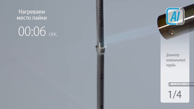Пайка алюминиевой трубы 1/4. 3 Секунды и готово! смотреть онлайн