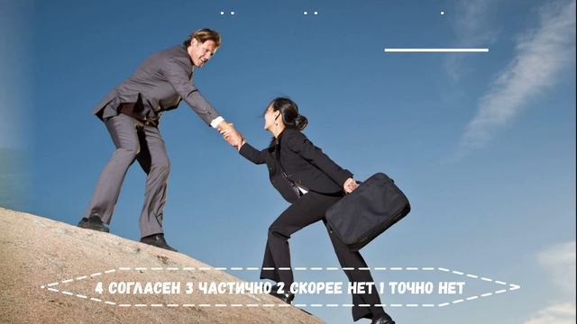 Тест на Лидера. Есть ли у вас лидерские качества!? смотреть онлайн