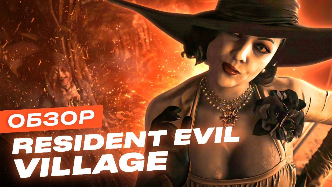 Обзор игры Resident Evil Village смотреть онлайн
