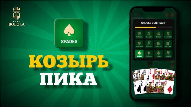 Кинг Болола: Как играть в Кинг(Дамский преферанс) | Контракт «Козырь» - Пики