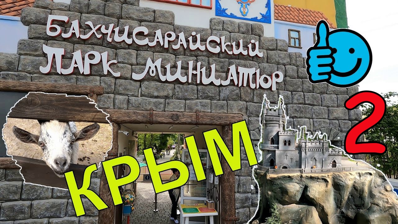 Парк Миниатюр в Бахчисарае. Част 2. Миниатюры смотреть онлайн
