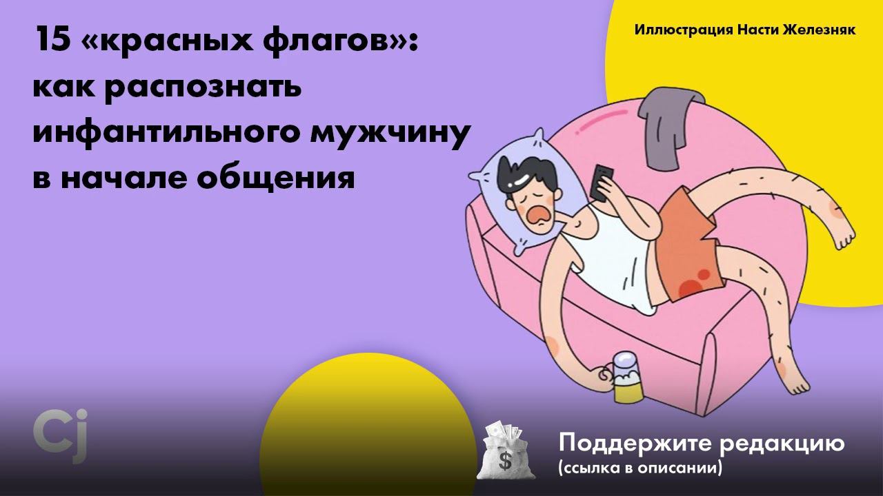 15 «красных флагов»: как распознать инфантильного мужчину в начале общения смотреть онлайн