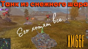 Tanks BLITZ. XM66F - его хотят все!