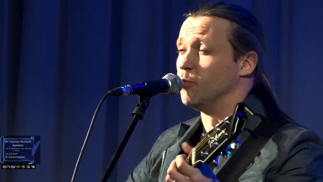 170314 - Евгений Сухотерин - "ОТ ГЕРОЕВ БЫЛЫХ ВРЕМЕН" смотреть онлайн