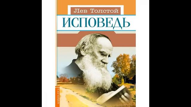Толстой - Исповедь смотреть онлайн