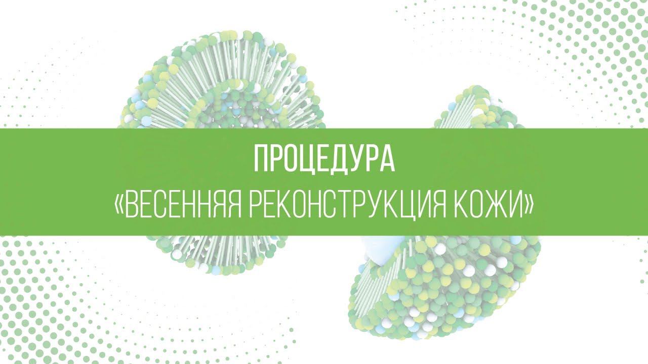 Весенняя реконструкция кожи смотреть онлайн