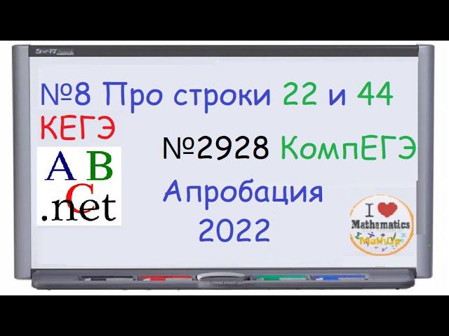 8 задание строки Паскаль - 2928 компегэ | КЕГЭ 2022 смотреть онлайн