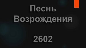 №2602 Время экспрессом летит незаметно | Песнь Возрождения