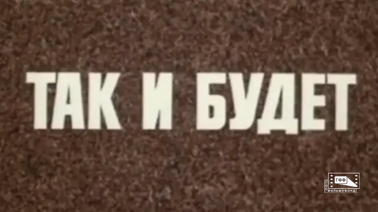 Так и будет (1979) - Серия 1 смотреть онлайн