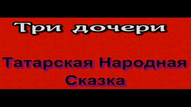 Три дочери —Татарская Народная Сказка— читает Павел Беседин смотреть онлайн