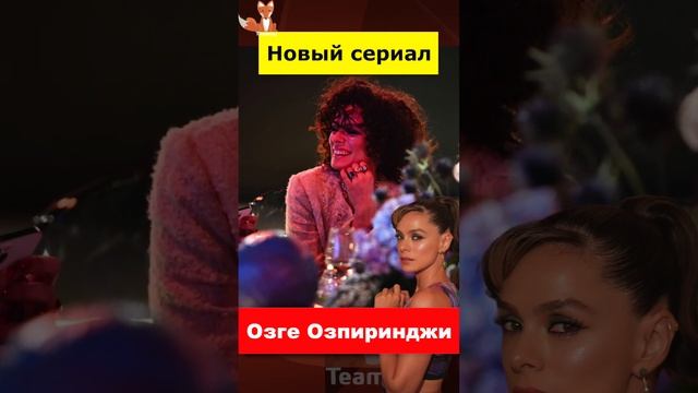 Озге Озпиринджи возвращается в новом сериале смотреть онлайн
