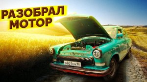 21 ВОЛГА - Разобрал мотор , смогу собрать САМ?