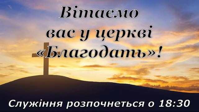 Пряма трансляція користувача Евангельская церковь Благодать смотреть онлайн