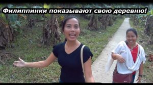 Филиппинки показывают свою деревню Инабанга, о. Бохол, Филиппины! Быт и жизнь филиппинцев в глуши