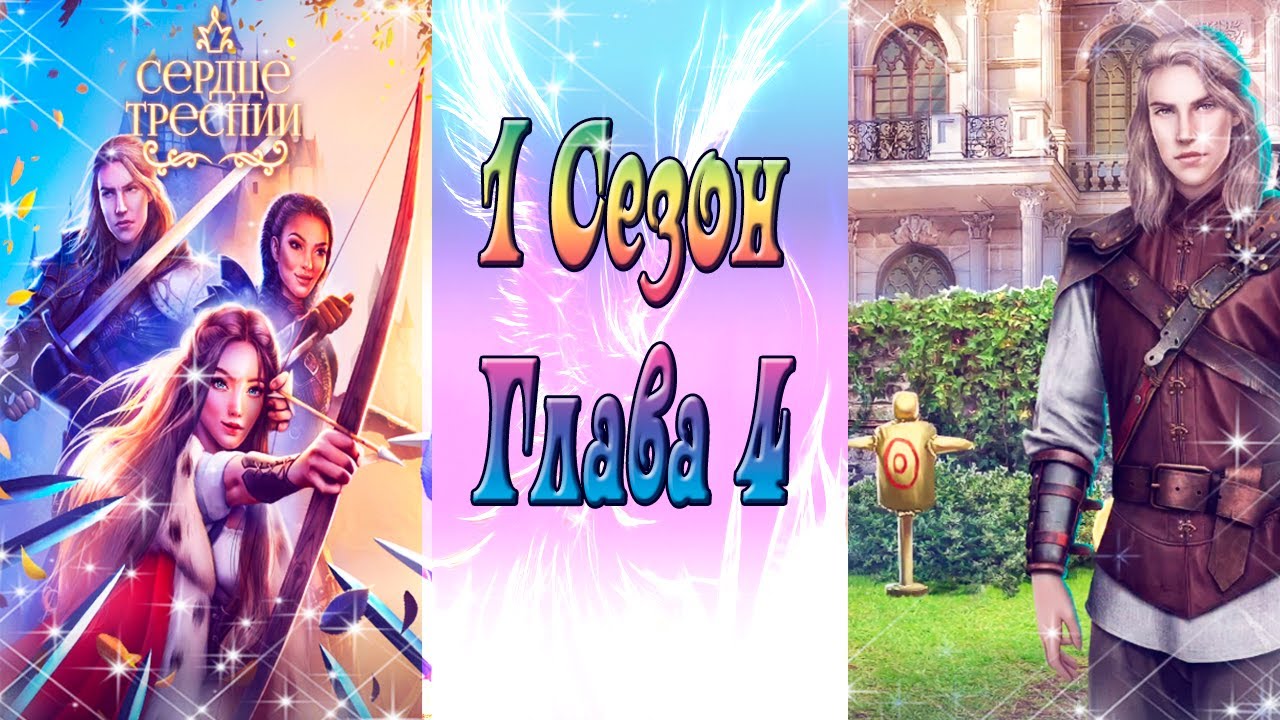 Сердце Треспии / 1 Сезон / Глава 4 / Boccoeдинeниe / Разыскиваются / ?