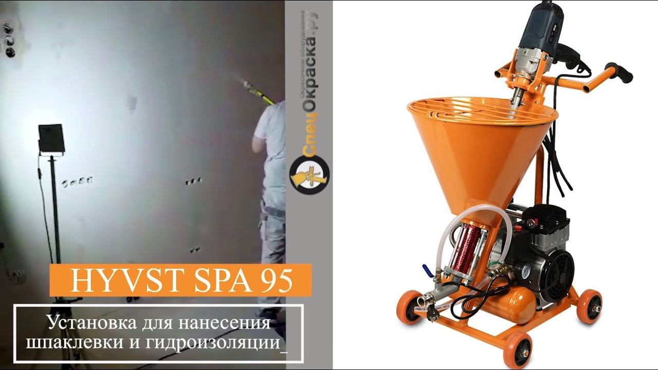 HYVST SPA 95 УСТАНОВКА ДЛЯ НАНЕСЕНИЯ ШПАКЛЕВКИ И ГИДРОИЗОЛЯЦИИ смотреть онлайн