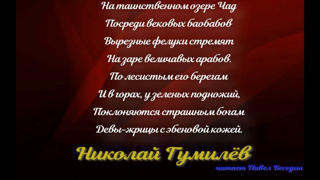 Озеро Чад —Николай Гумилёв —читает Павел Беседин смотреть онлайн