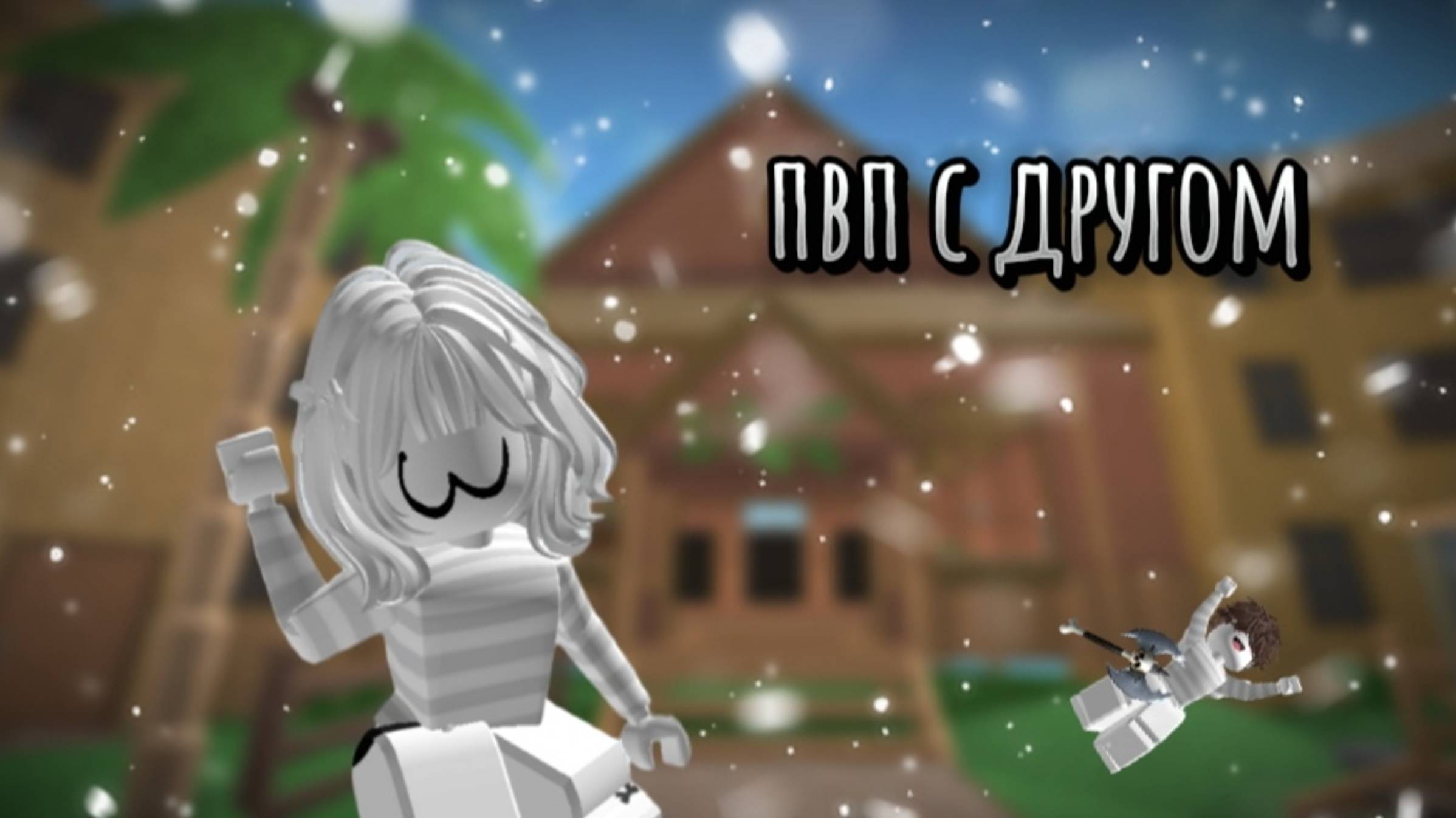 Пвп с другом{🤍} смотреть онлайн