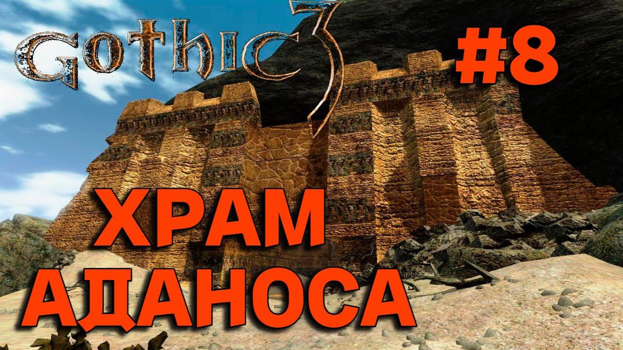 ПРОХОЖДЕНИЕ, ХРАМ АДАНОСА►Gothic 3►8