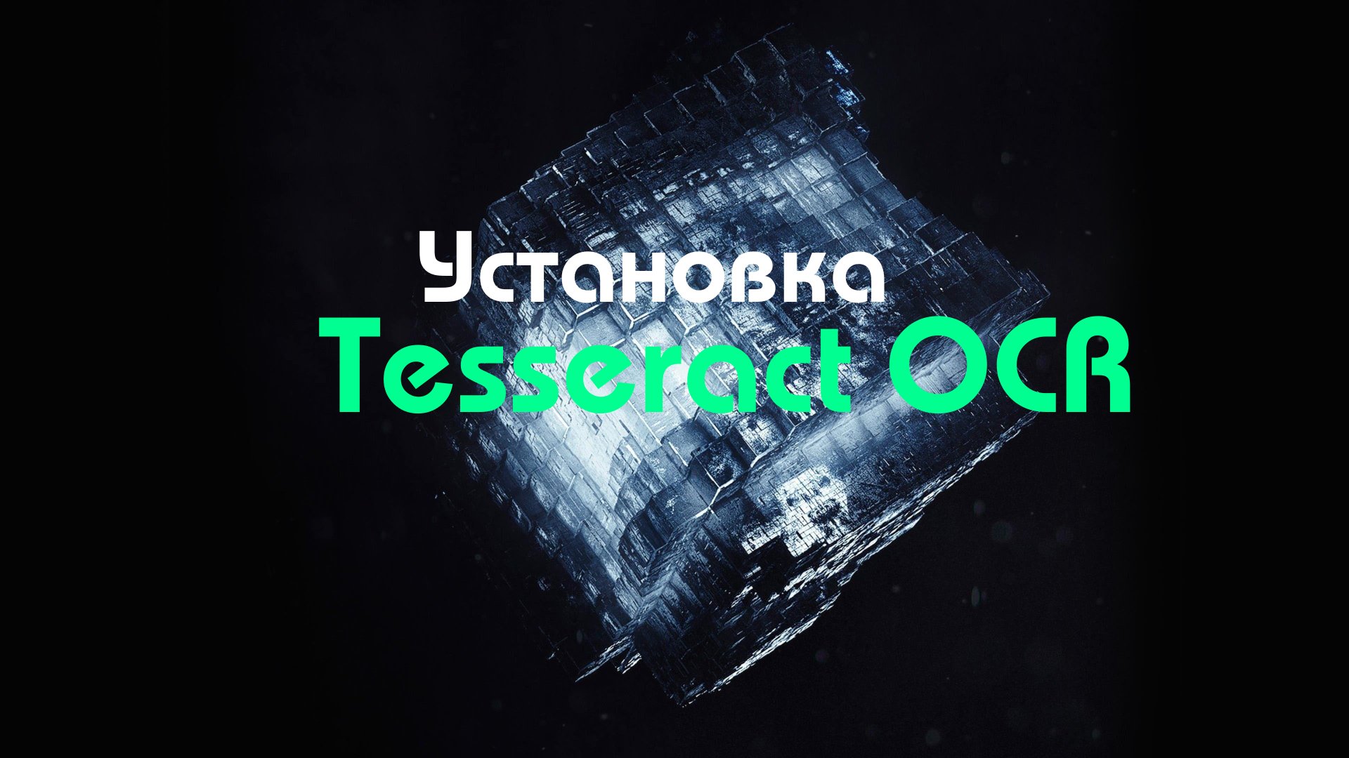 [OCR]Установка Tesseract-OCR (оптического распознавания символов )на Windows[Гайд] смотреть онлайн
