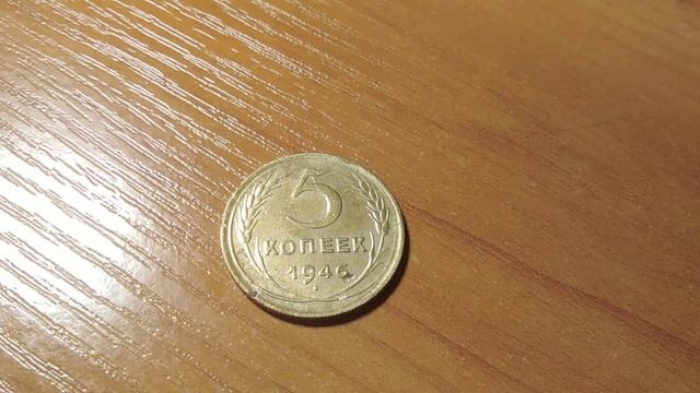 5 копеек 1946 года смотреть онлайн