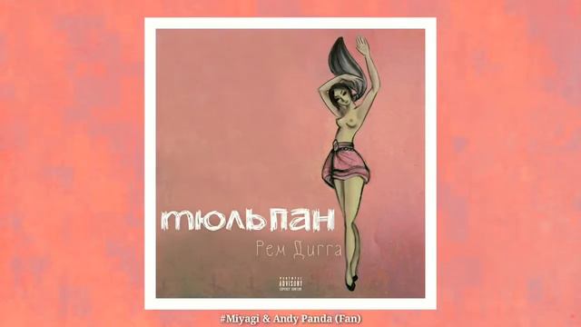 Рем Дигга - Тюльпан 🌷 смотреть онлайн