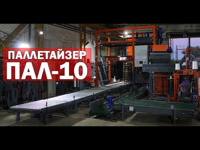 Как работает паллетайзер (видео) смотреть онлайн