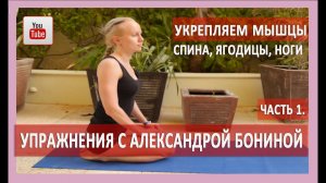 ►УПРАЖНЕНИЯ ДЛЯ УКРЕПЛЕНИЯ МЫШЦ СПИНЫ, ЯГОДИЦ, НОГ. Восстановление мышечного баланса.Часть 1.