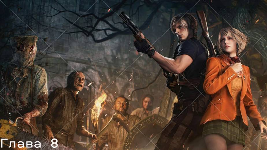 Прохождение Resident Evil 4 remake Глава 8 на Хардкоре смотреть онлайн