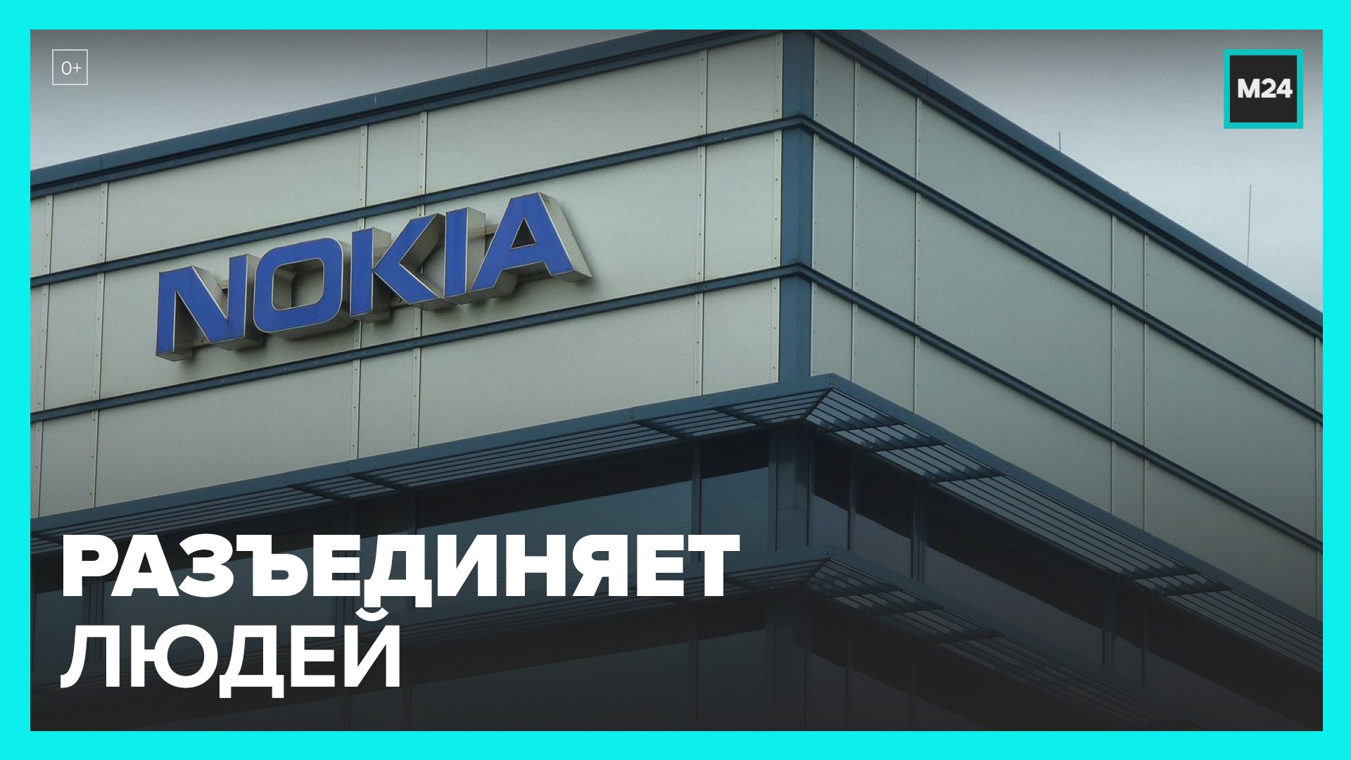 Nokia объявила об уходе с российского рынка – Москва 24