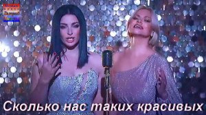 Тамара Кутидзе & Ирина Круг - Сколько нас таких красивых