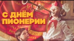 С Днём Пионерии. Хор ЦДДЖ  Взвейтесь с кострами